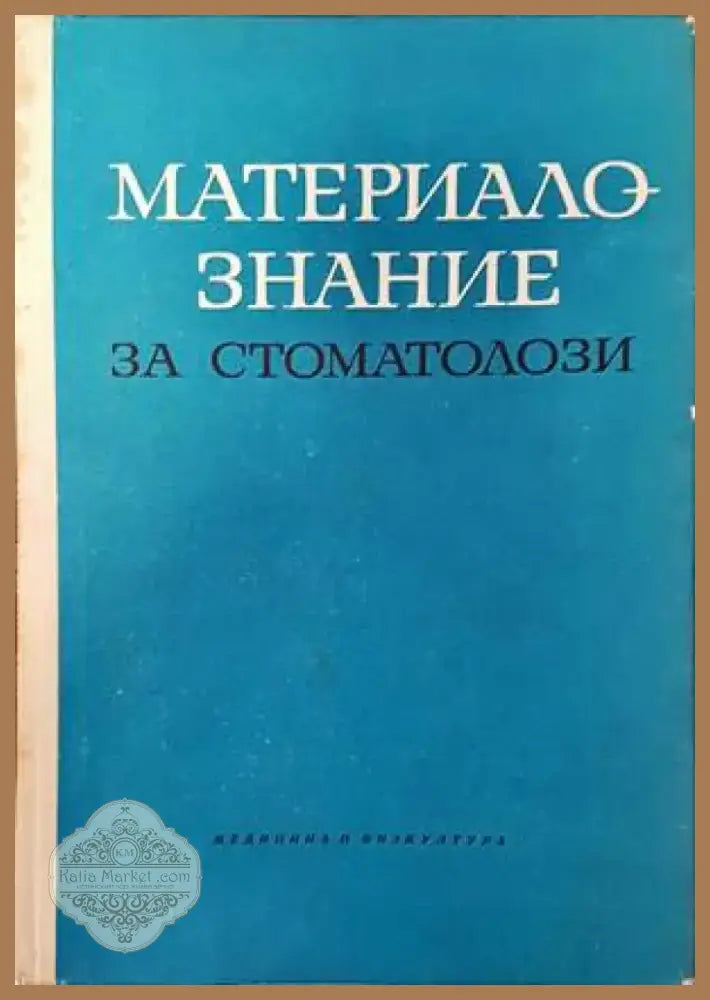 Материалознание за стоматолози (1121) - Книга