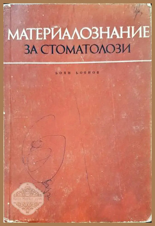 Материалознание за стоматолози - Боян Боянов - Книги