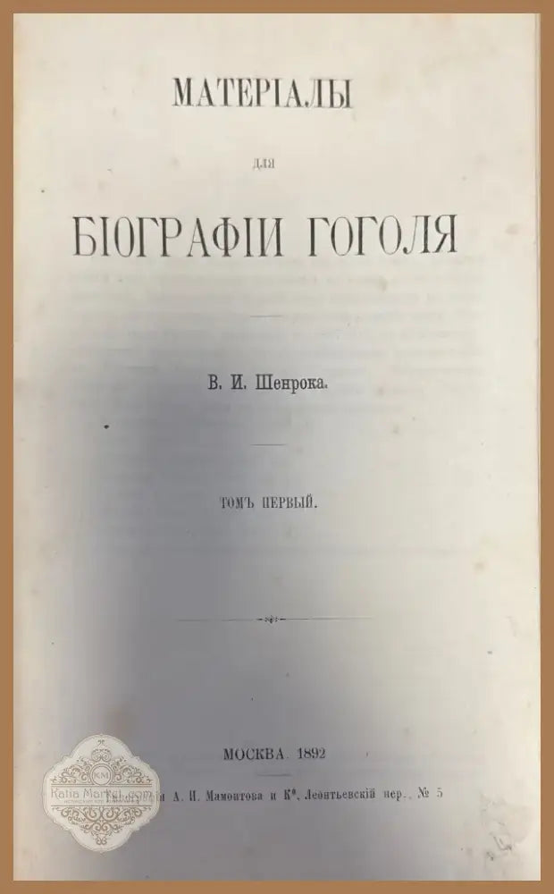 Материалы для биографии гоголя. Том 1 (270) - Книга