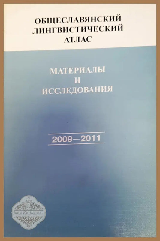 Материалы и исследования - Авторски колектив - Книги
