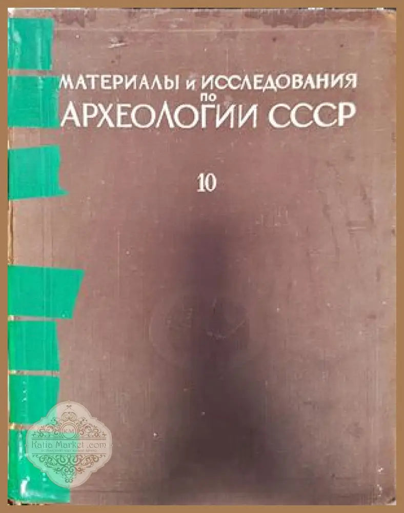 Материалы и исследования по археологии СССР - Т. С. Пассек - Книги