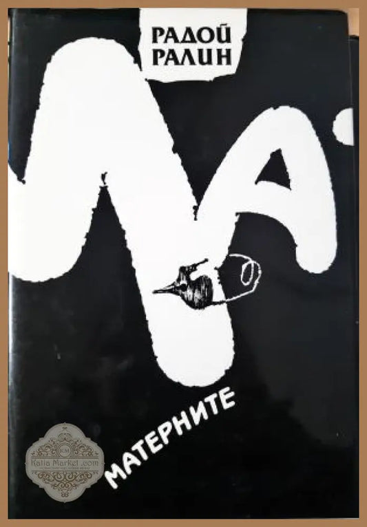 Матерните - Радой Ралин - Книга