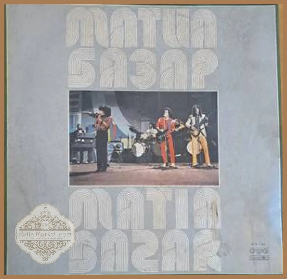Матиа базар - antique