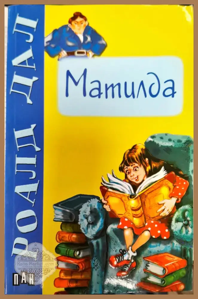 Матилда (116) - Книга