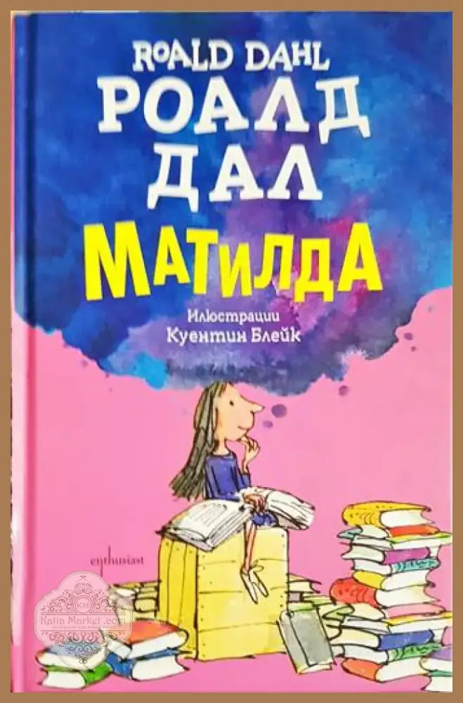 Матилда (1563) - Книга