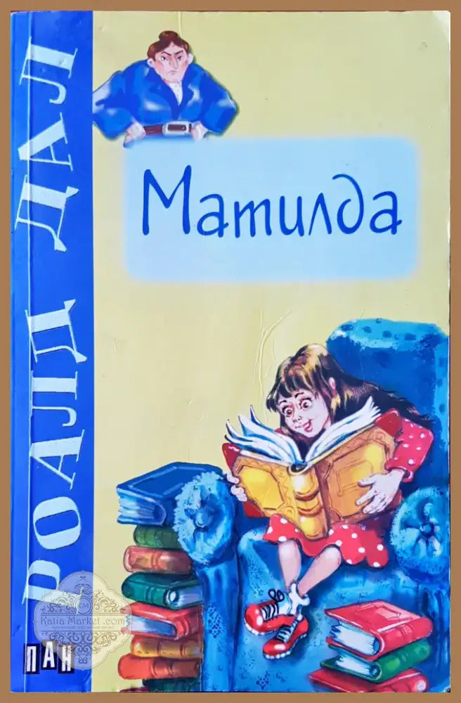 Матилда (291) - Книга
