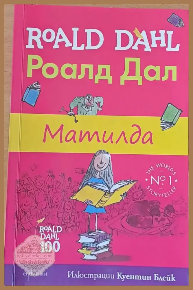 Матилда (178) - Книга