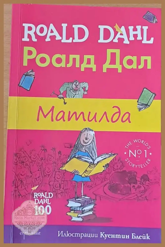 Матилда (178) - Книга