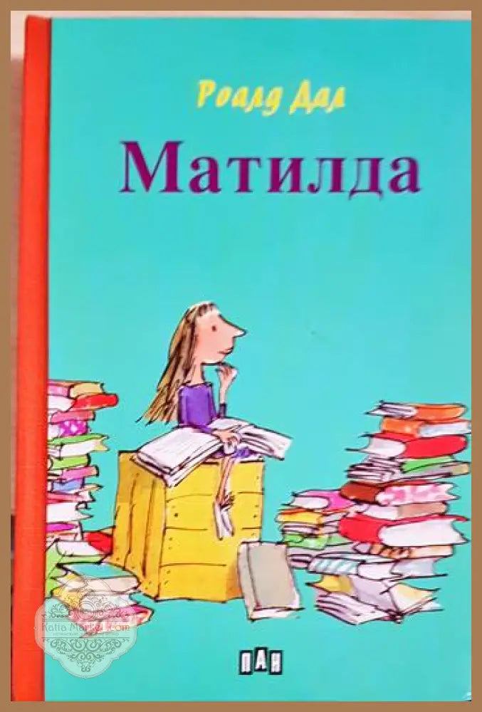 Матилда - Роалд Дал - Книги