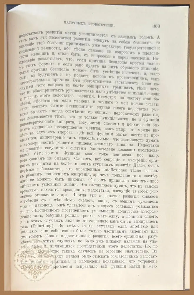 Mаточныя кровотечения. 4-е издание - В. О. Снегирева - Книги