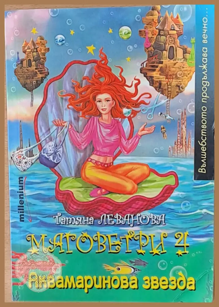 Матоветри 4. Аквамаринова звезда - Татяна Леванова - Книги