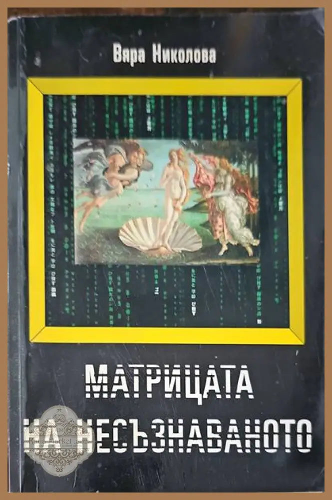 Матрица на несъзнаваното - Вяра Николова - Книги