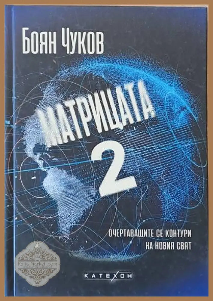 Матрицата 2 - очертаващите се контури на новия свят - Боян Чуков - Книги