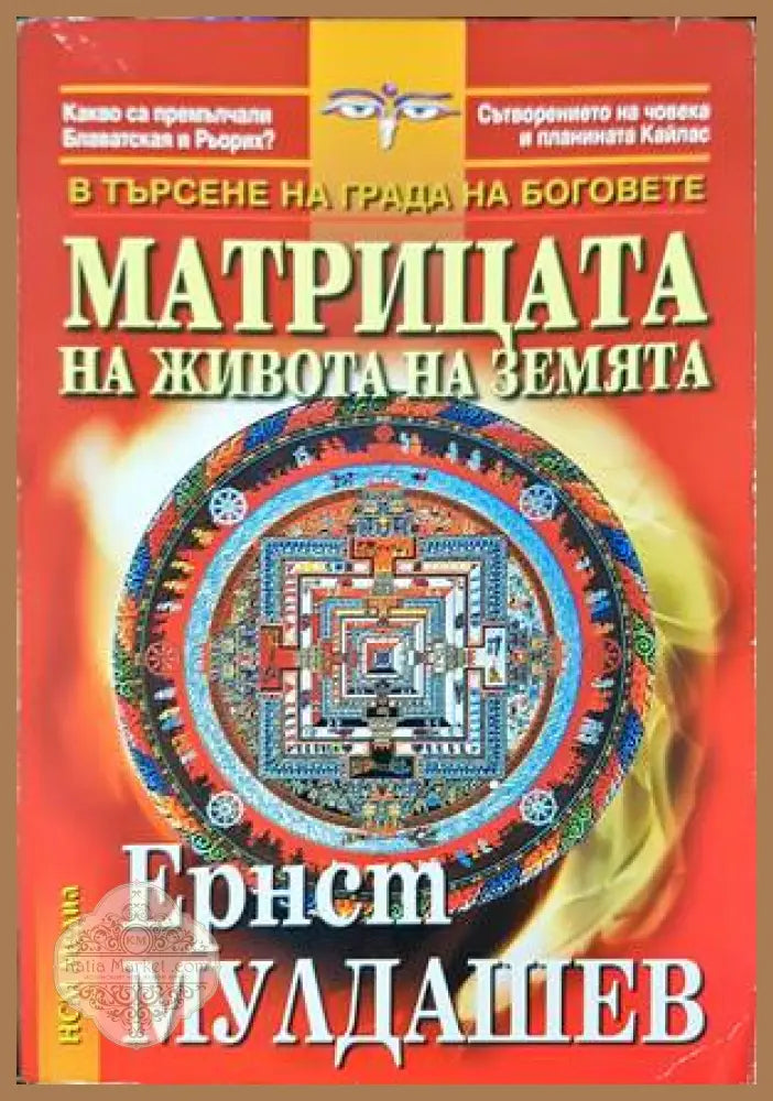 Матрицата на живота на Земята - Ернст Мулдашев