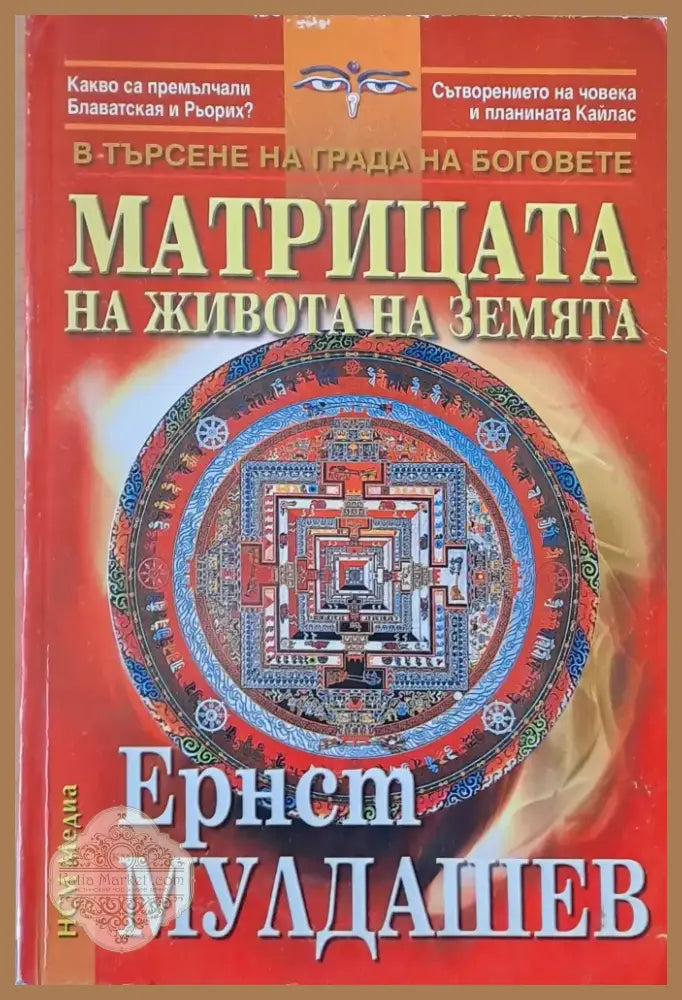 Матрицата на живота на земята (1515) - Книга