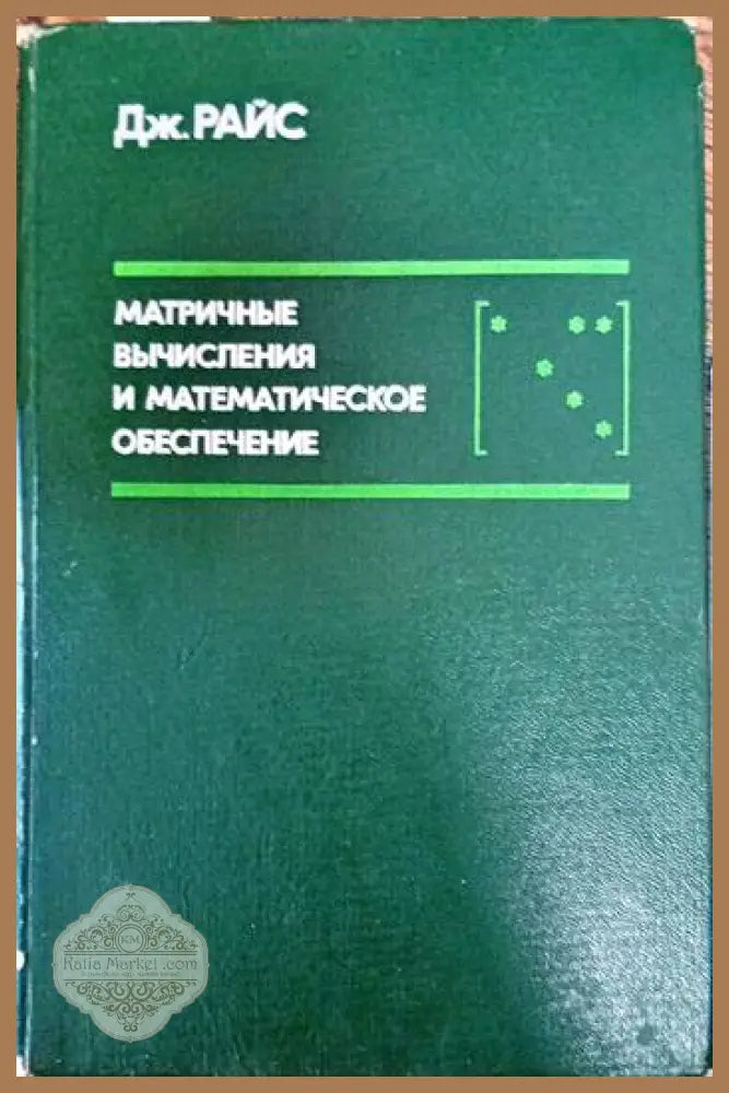 Матричные вычисления и математическое обеспечение - Дж. Райс - Книги