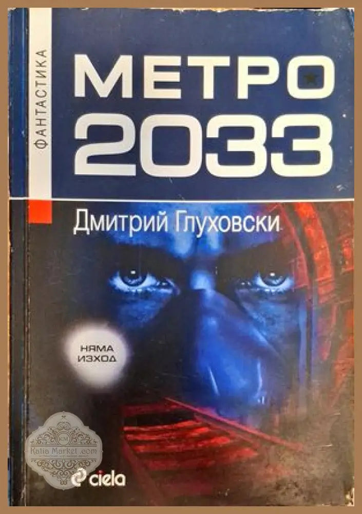 Матро 2023 - Димитрий Глуховски - Книги