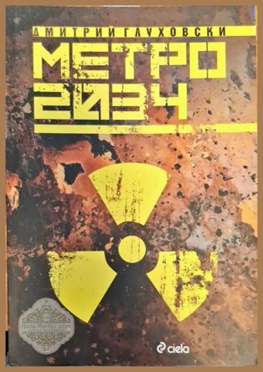 Матро 2034 - Димитрий Глуховски - Книги