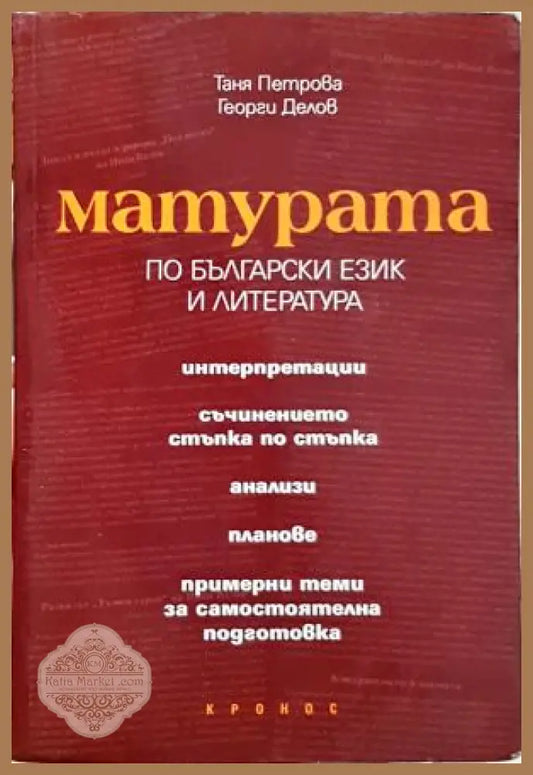 Матурата по български език и литература - Таня Петрова Георги Делов - Книга