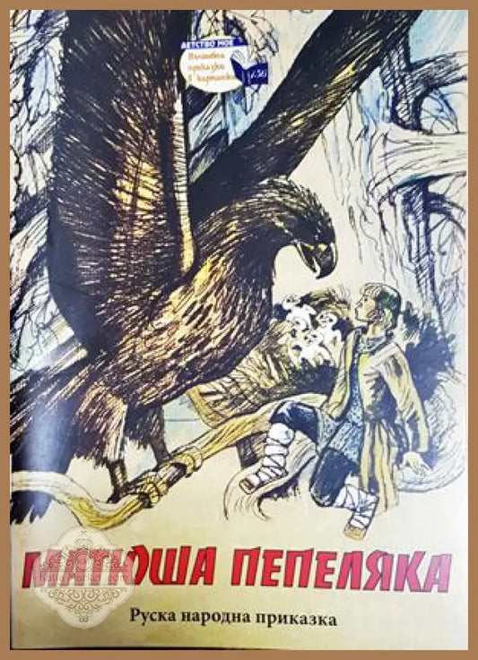 Матюша Пепеляка - Руска народна приказка - Книга