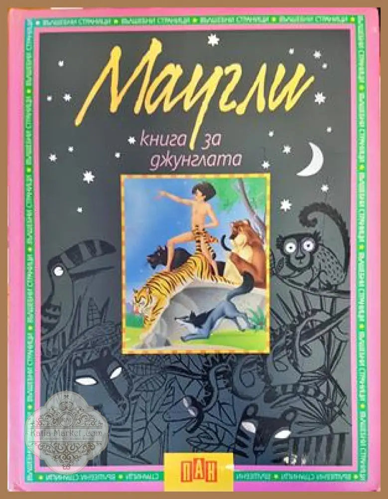 Маугли: Книга за джунглата - Книги