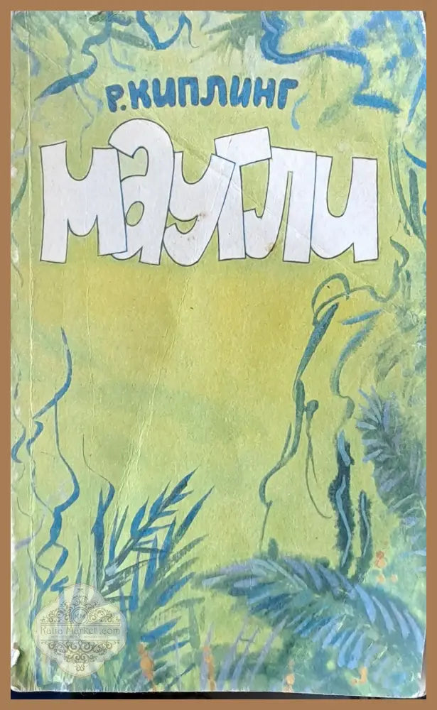 Маугли - Р. Киплинг - Книги