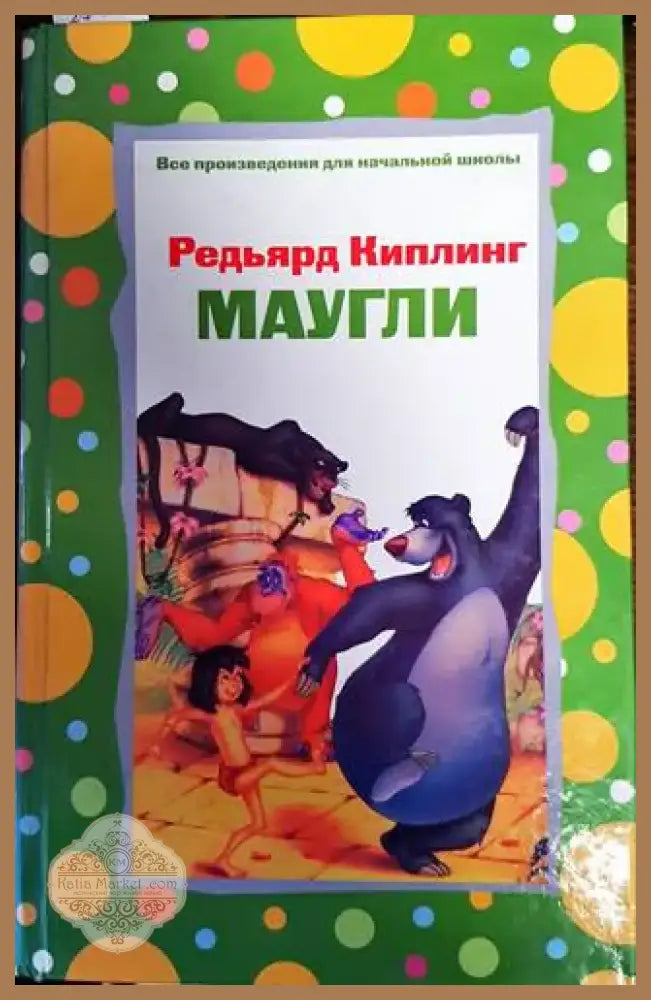 Маугли (430) - Книга