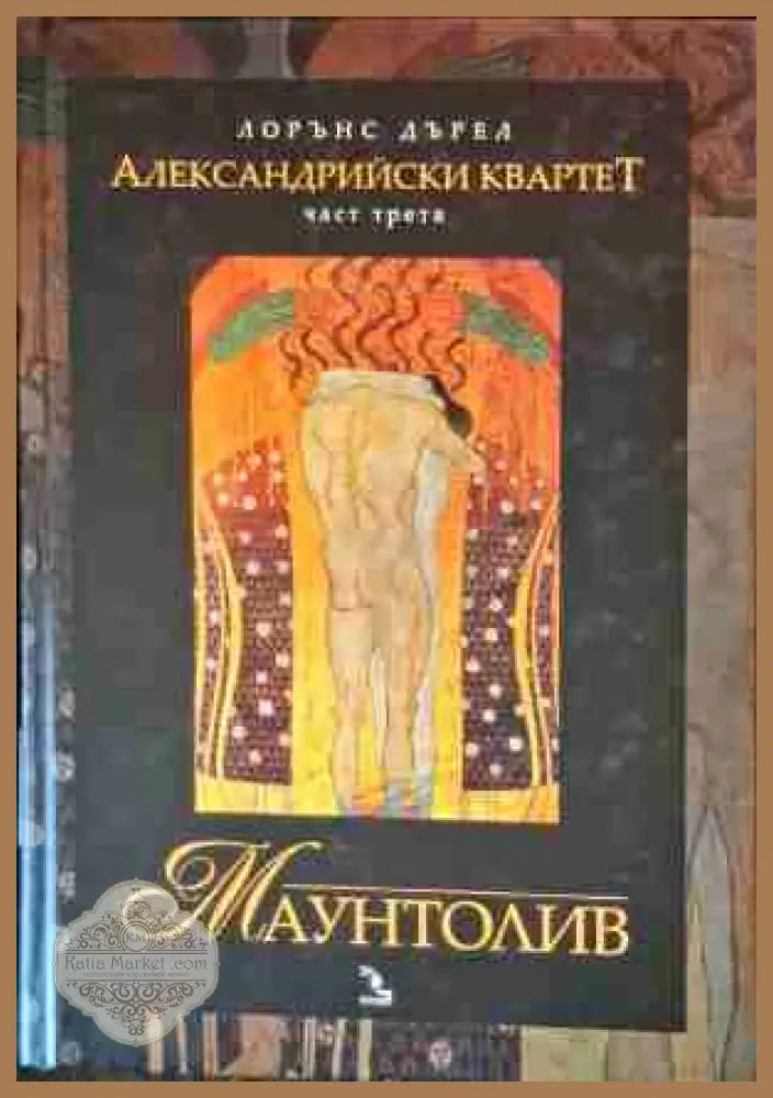 Маунтолив - Александрийски Квартет - Книги
