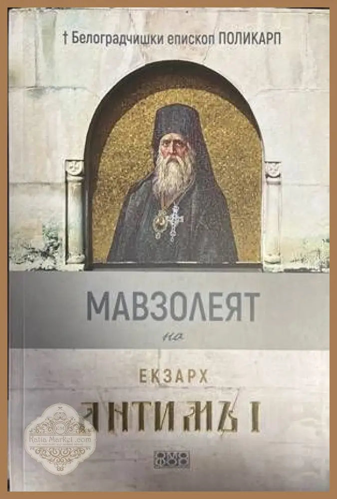 Мавзолеят на Екзарх Антимъ 1 - Книги