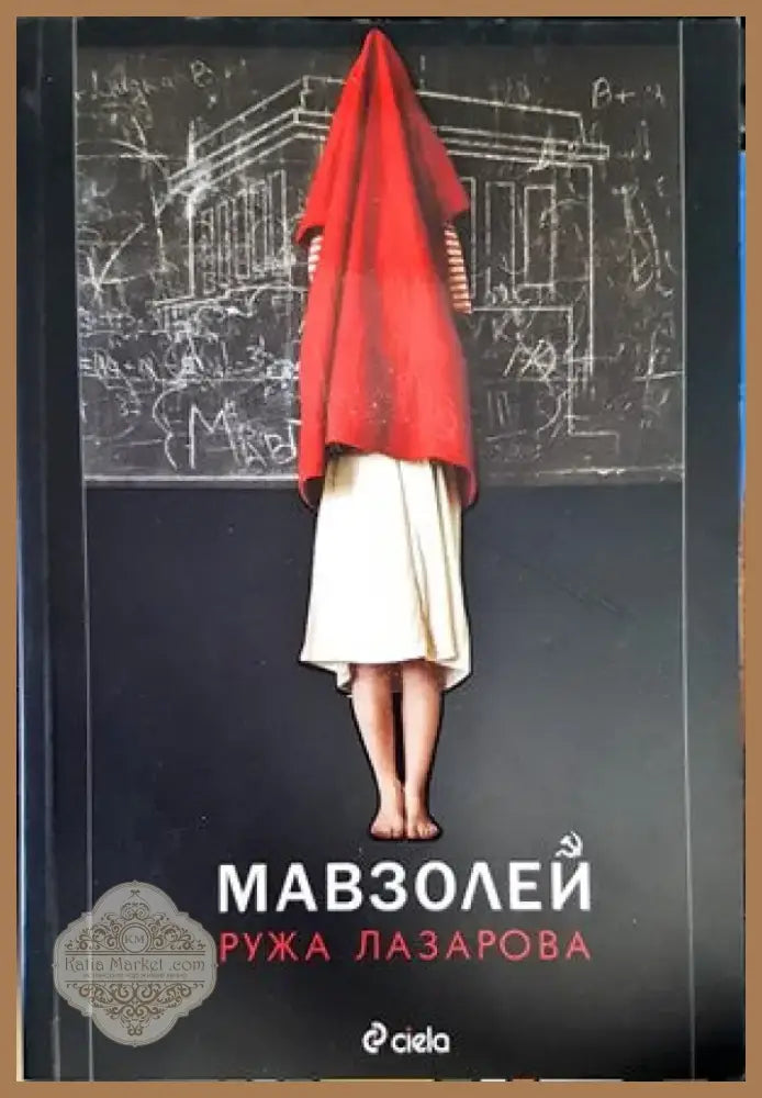 Мавзолей (983) - Книга