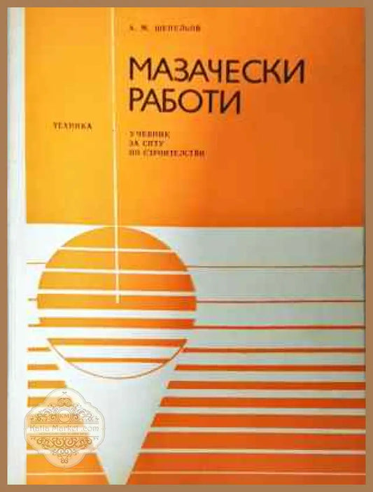 Мазачески работи - Александър Шепельов - Книга