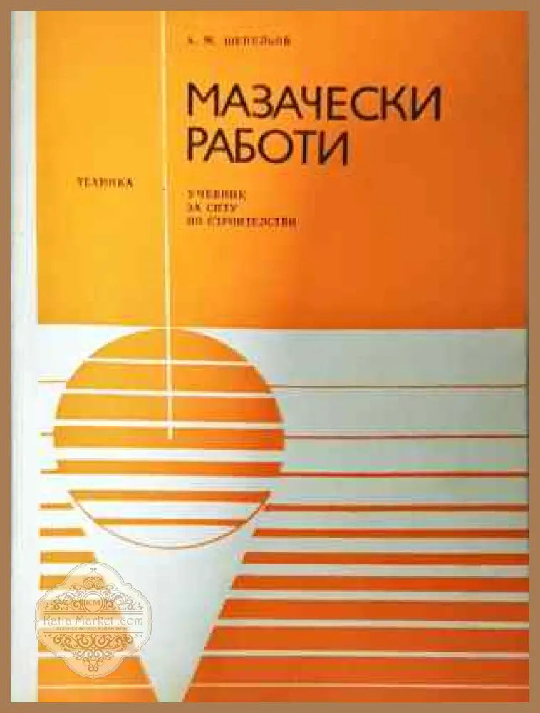 Мазачески работи - Александър Шепельов - Книга
