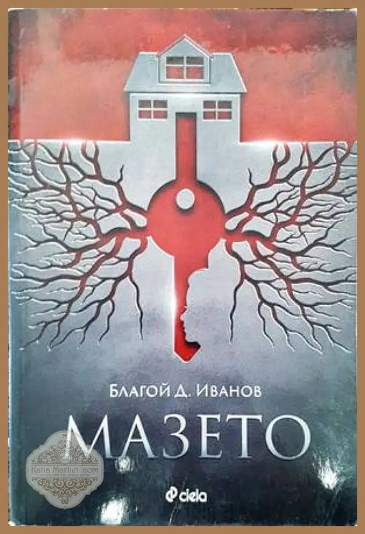 Мазето - Благой Д. Иванов - Книги