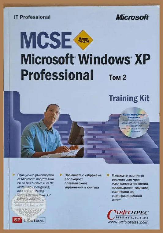 MCSE. Microsoft Windows XP. Training Kit том 2 - Авторски колектив - Книги