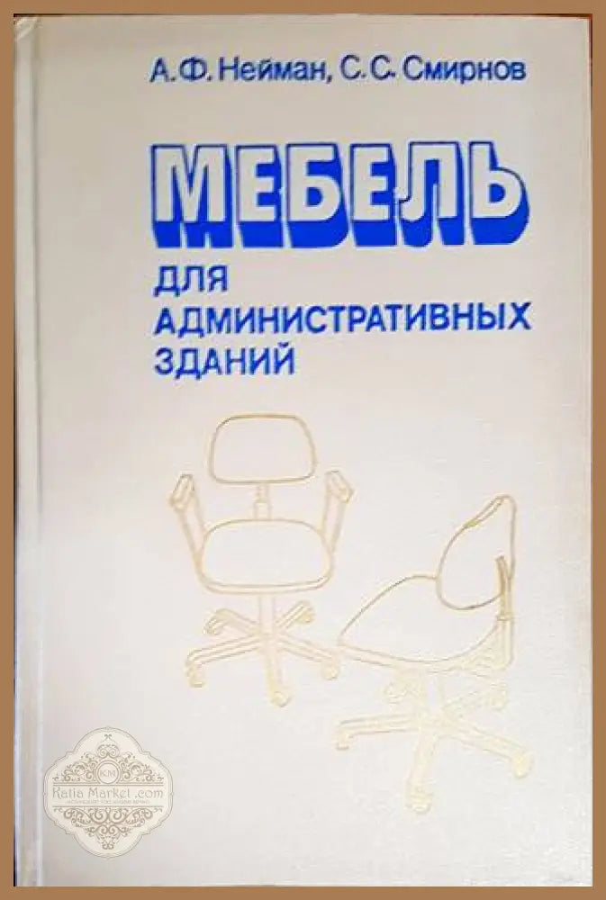 Мебель для административных зданий - А. Ф. Нейман С. С. Смирнов - Книги
