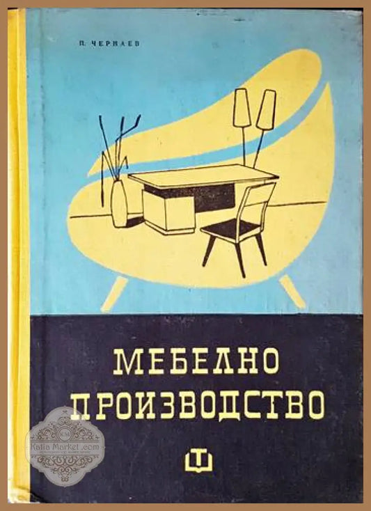 Мебелно производство - П. Чернаев - Книги
