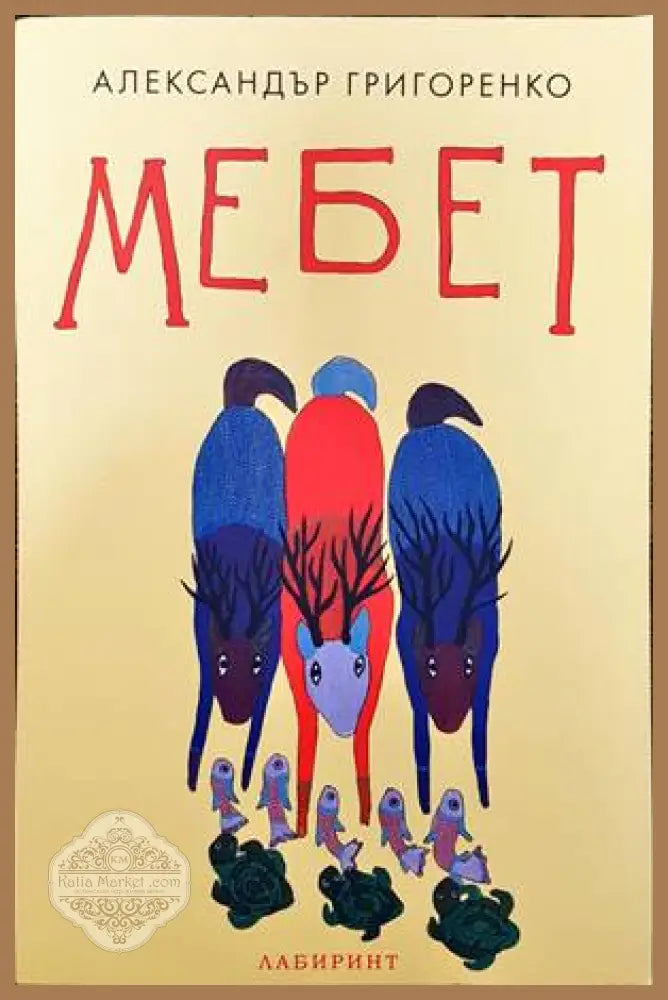 Мебет - Александър Григоренко - Книги
