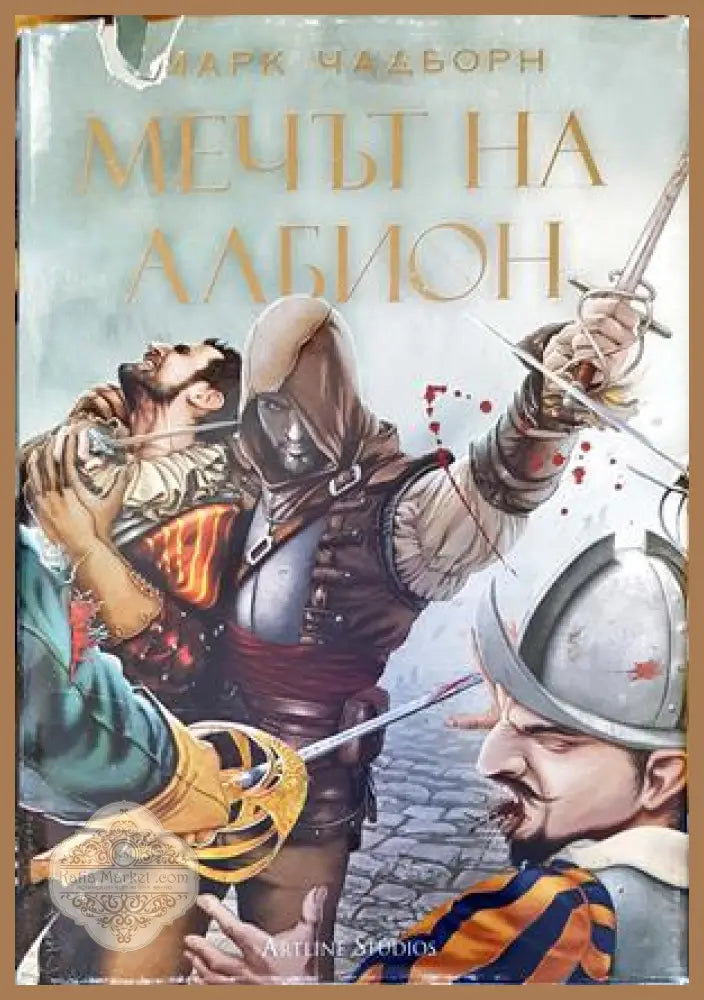 Мечът на Албион - Марк Чадборн - Книги