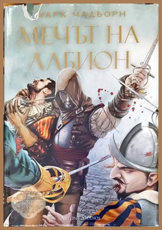 Мечът на Албион - Марк Чадборн - Книги