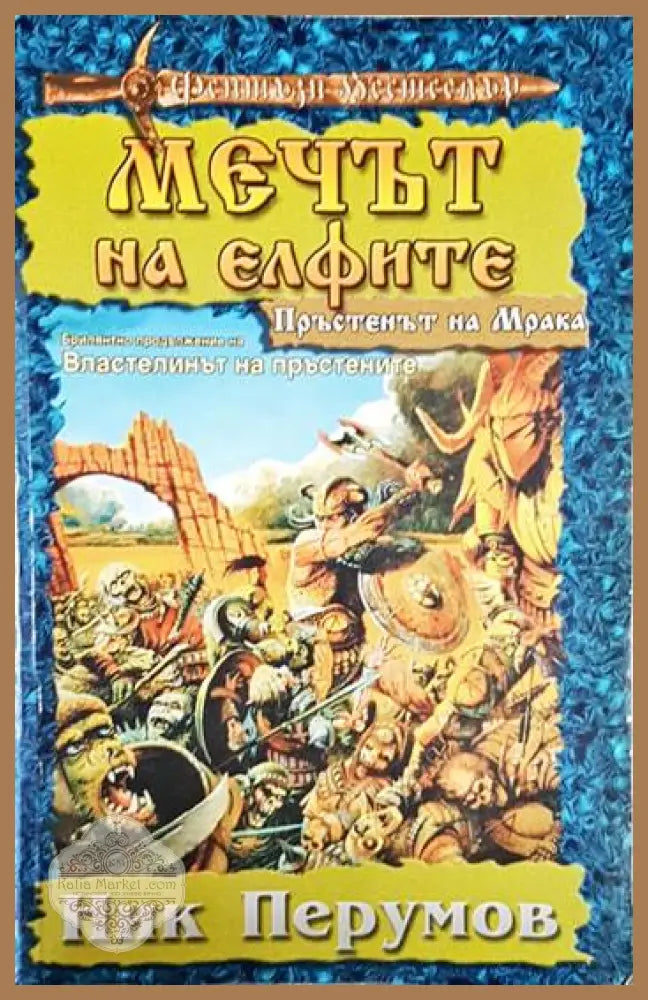 Мечът на елфите - Ник Перумов - Книга