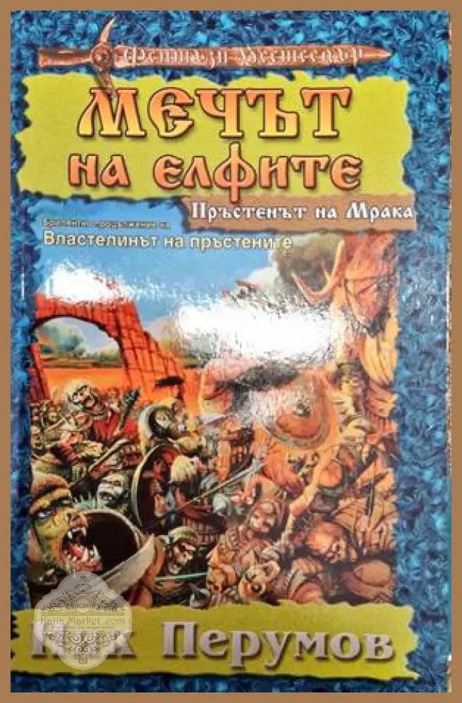Мечът на елфите - Ник Перумов - Книга