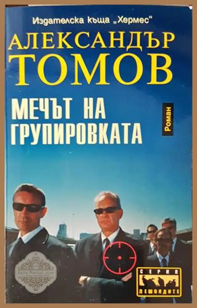 Мечът на групировката - Александър Томов - Книги
