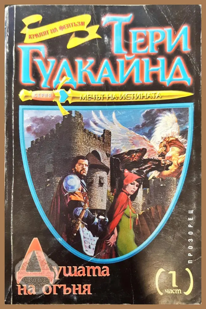 Мечът на истината - Душата на огъня (част 1) - Тери Гудкайнд - Книги
