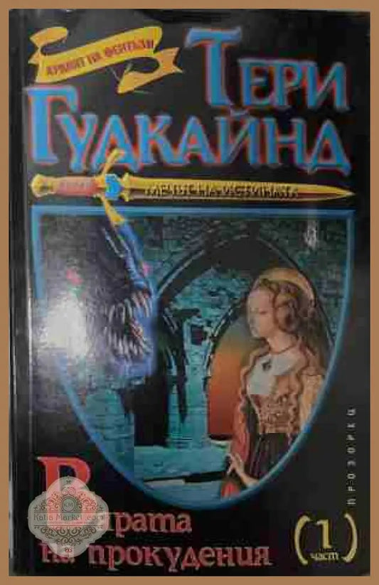 Вярата на прокудения Част 1 - Тери Гудкайнд