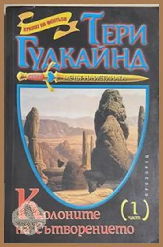 Мечът на истината. Книга 7: Колоните на Сътворението. Част 1 – Тери Гудкайнд