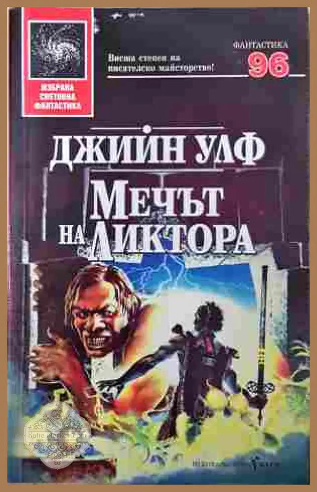Мечът на Ликтора - Джийн Улф