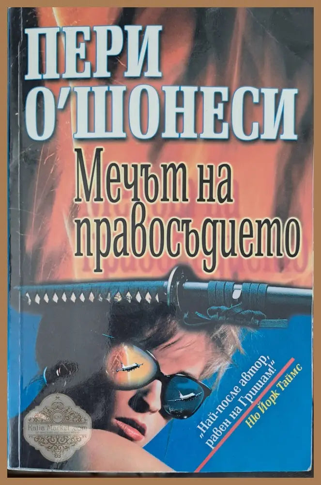 Мечът на правосъдието - Пери о’ Шонеси - Книги