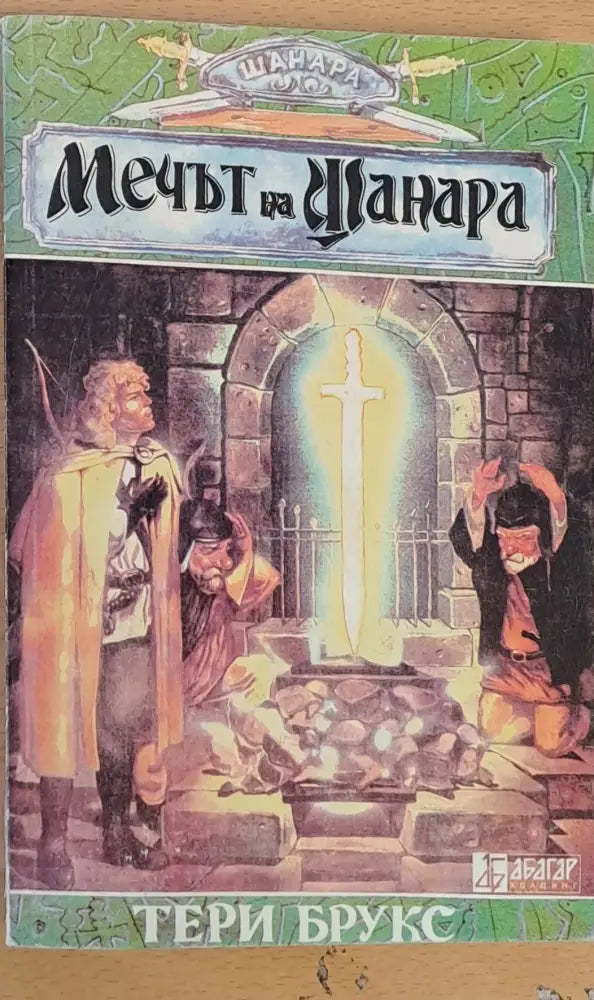 Мечът на Шанара (401) - Книга