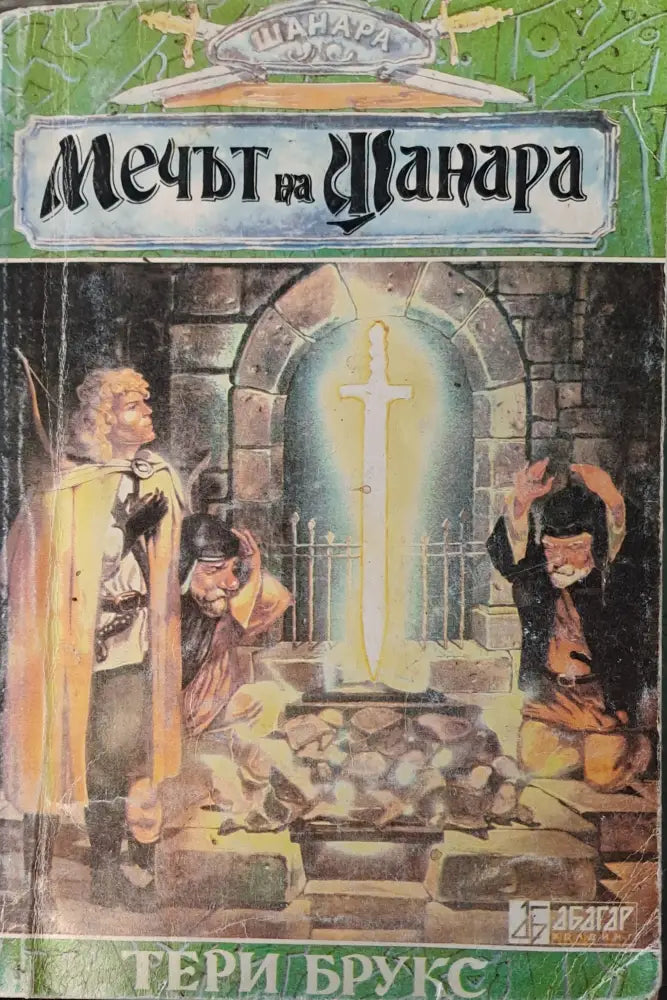 Мечът на шанара (Копие) (529) - Книга