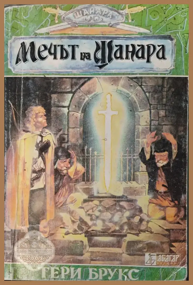 Мечът на шанара (Копие) (529) - Книга